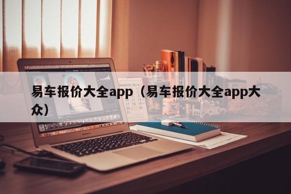 易车报价大全app（易车报价大全app大众）