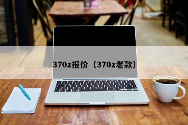 370z报价（370z老款）