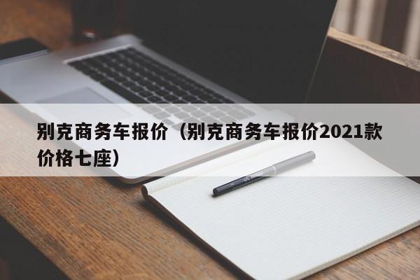 别克商务车报价（别克商务车报价2021款价格七座）