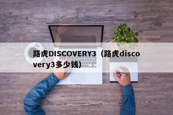 路虎DISCOVERY3（路虎discovery3多少钱）