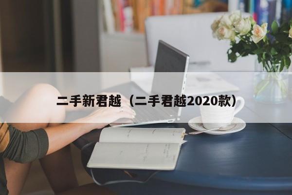 二手新君越（二手君越2020款）