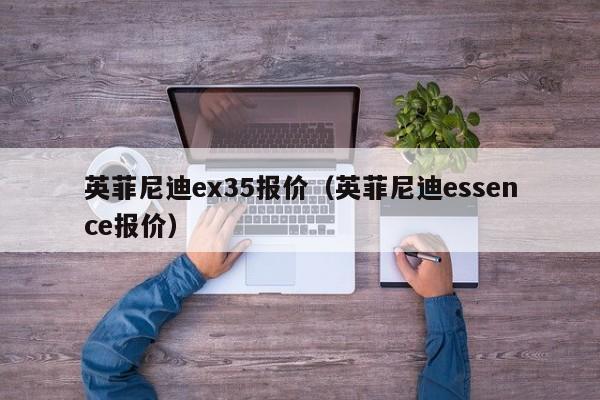 英菲尼迪ex35报价（英菲尼迪essence报价）