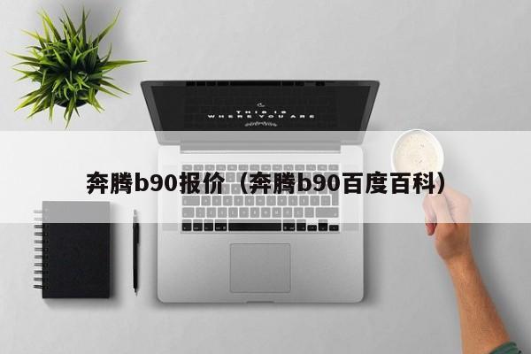 奔腾b90报价（奔腾b90百度百科）