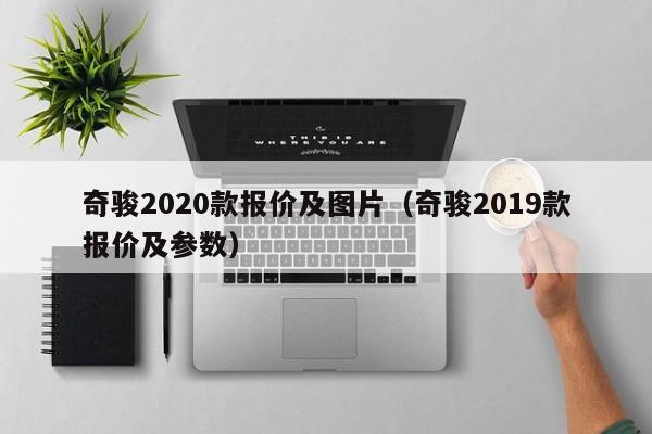 奇骏2020款报价及图片（奇骏2019款报价及参数）