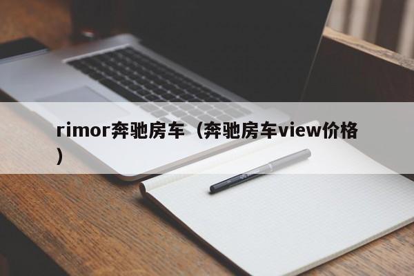 rimor奔驰房车（奔驰房车view价格）