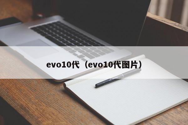 evo10代（evo10代图片）