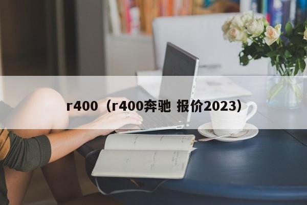 r400（r400奔驰 报价2023）