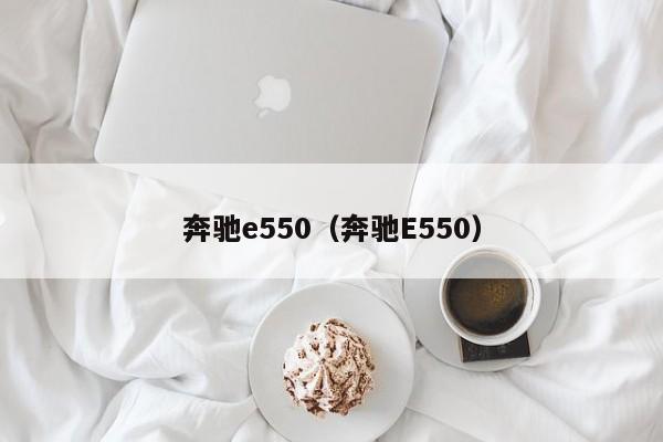 奔驰e550（奔驰E550）