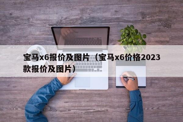 宝马x6报价及图片（宝马x6价格2023款报价及图片）