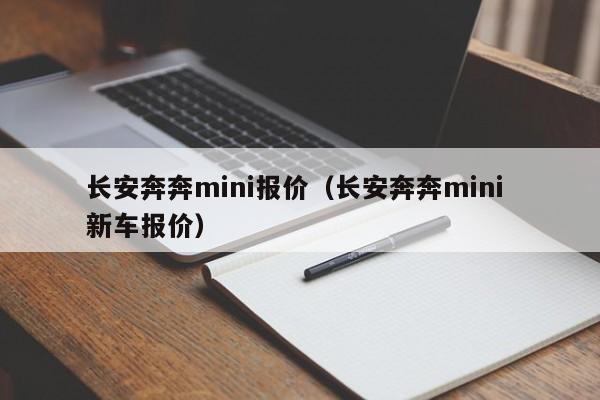 长安奔奔mini报价（长安奔奔mini 新车报价）