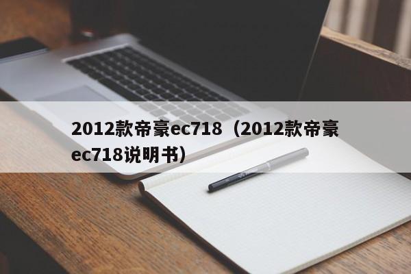 2012款帝豪ec718（2012款帝豪ec718说明书）