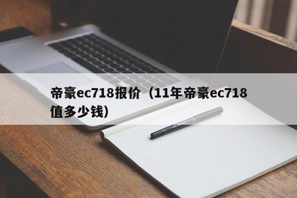 帝豪ec718报价（11年帝豪ec718值多少钱）