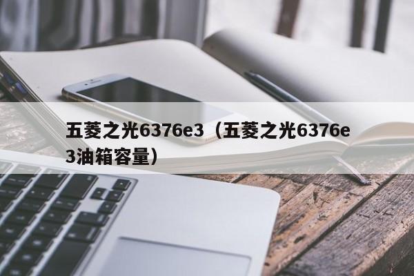 五菱之光6376e3（五菱之光6376e3油箱容量）