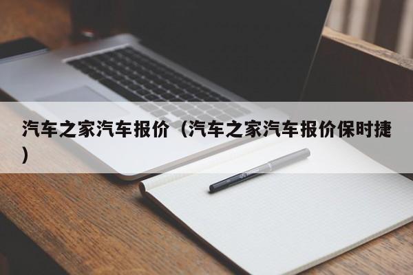 汽车之家汽车报价（汽车之家汽车报价保时捷）