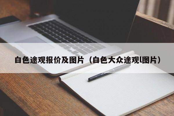 白色途观报价及图片（白色大众途观l图片）