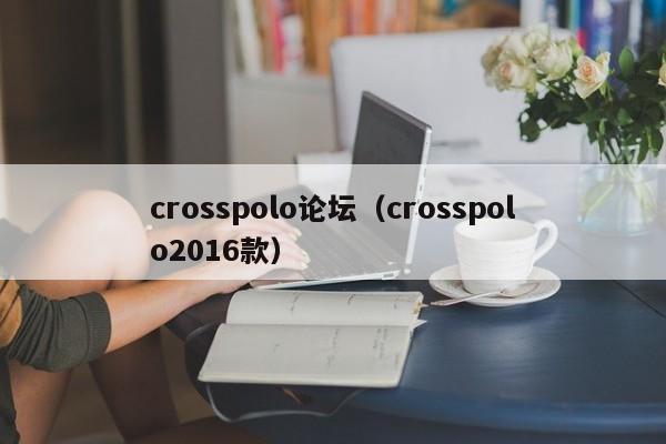 crosspolo论坛（crosspolo2016款）