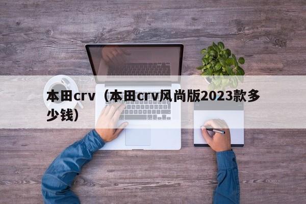 本田crv（本田crv风尚版2023款多少钱）