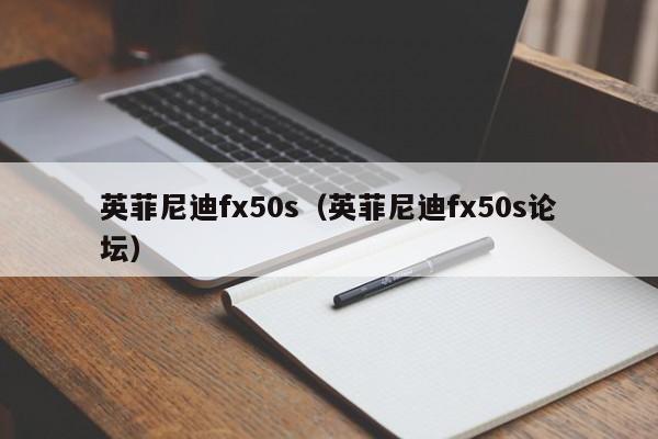 英菲尼迪fx50s（英菲尼迪fx50s论坛）