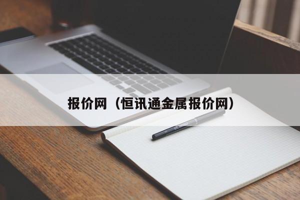 报价网（恒讯通金属报价网）