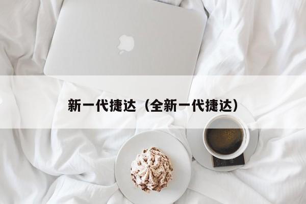 新一代捷达（全新一代捷达）