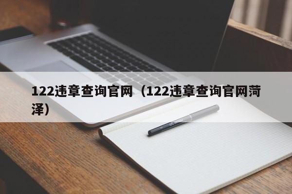 122违章查询官网（122违章查询官网菏泽）