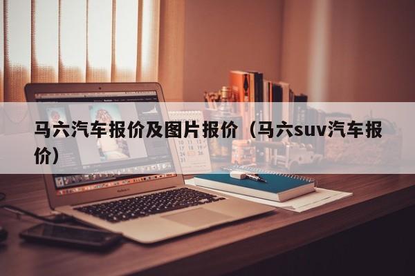 马六汽车报价及图片报价（马六suv汽车报价）