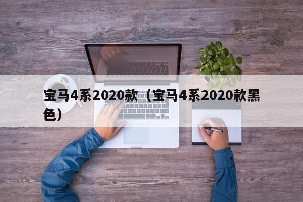 宝马4系2020款（宝马4系2020款黑色）