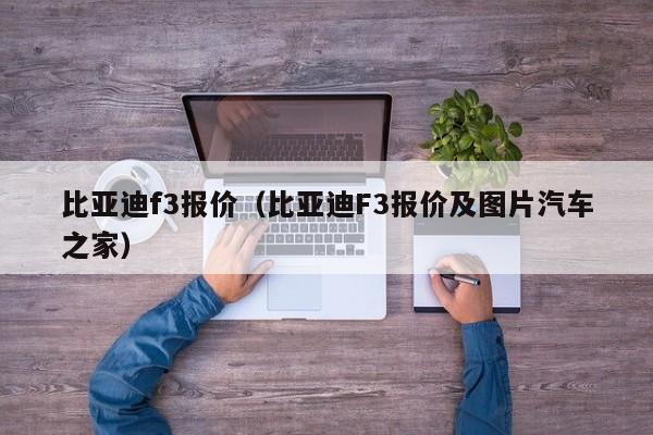 比亚迪f3报价（比亚迪F3报价及图片汽车之家）