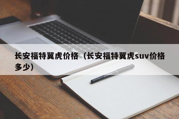 长安福特翼虎价格（长安福特翼虎suv价格多少）