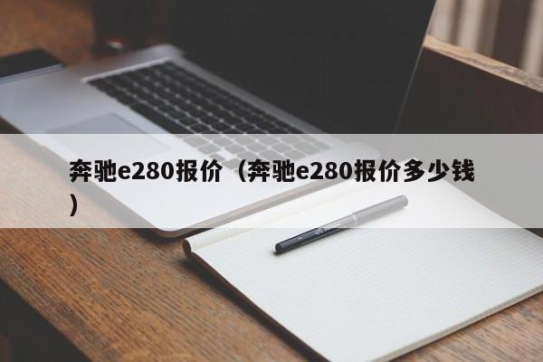 奔驰e280报价（奔驰e280报价多少钱）