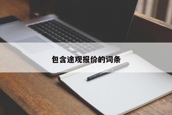 包含途观报价的词条