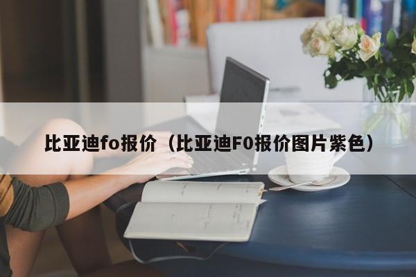 比亚迪fo报价（比亚迪F0报价图片紫色）