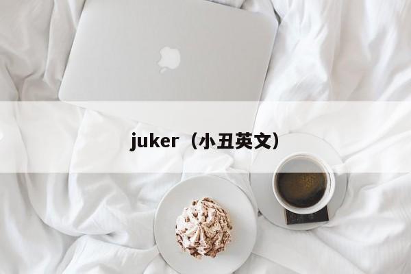 juker（小丑英文）