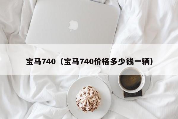 宝马740（宝马740价格多少钱一辆）