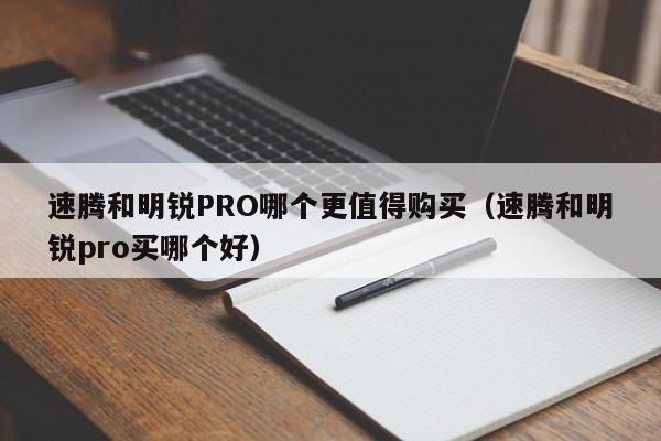 速腾和明锐PRO哪个更值得购买（速腾和明锐pro买哪个好）