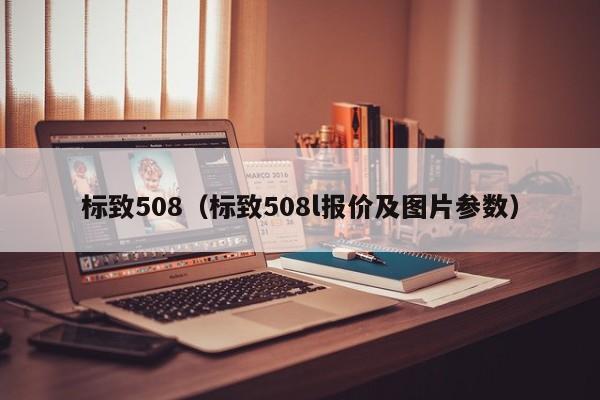 标致508（标致508l报价及图片参数）