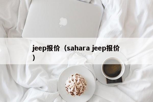 jeep报价（sahara jeep报价）