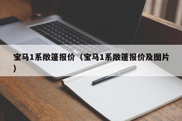 宝马1系敞篷报价（宝马1系敞篷报价及图片）