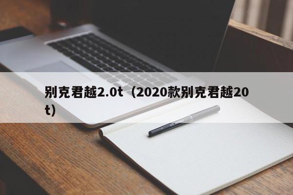 别克君越2.0t（2020款别克君越20t）