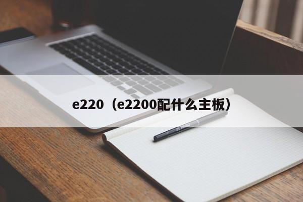 e220（e2200配什么主板）