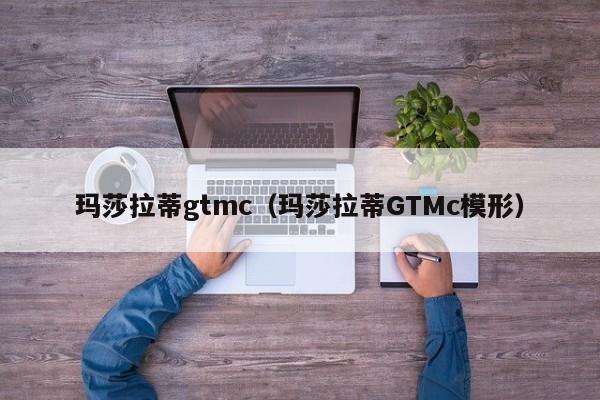 玛莎拉蒂gtmc（玛莎拉蒂GTMc模形）