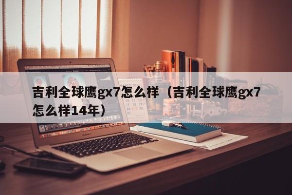 吉利全球鹰gx7怎么样（吉利全球鹰gx7怎么样14年）