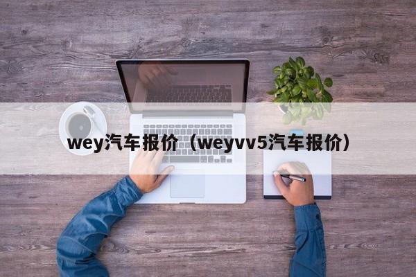 wey汽车报价（weyvv5汽车报价）