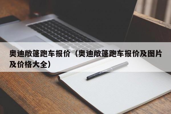 奥迪敞篷跑车报价（奥迪敞篷跑车报价及图片及价格大全）