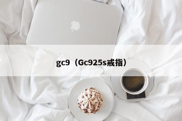 gc9（Gc925s戒指）