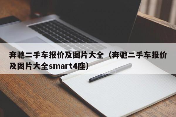 奔驰二手车报价及图片大全（奔驰二手车报价及图片大全smart4座）