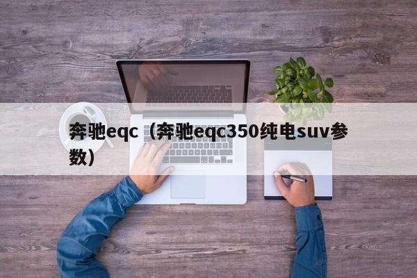 奔驰eqc（奔驰eqc350纯电suv参数）