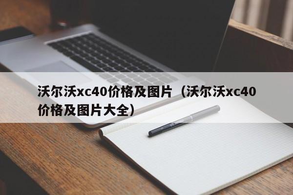 沃尔沃xc40价格及图片（沃尔沃xc40价格及图片大全）