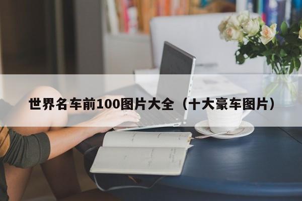 世界名车前100图片大全（十大豪车图片）