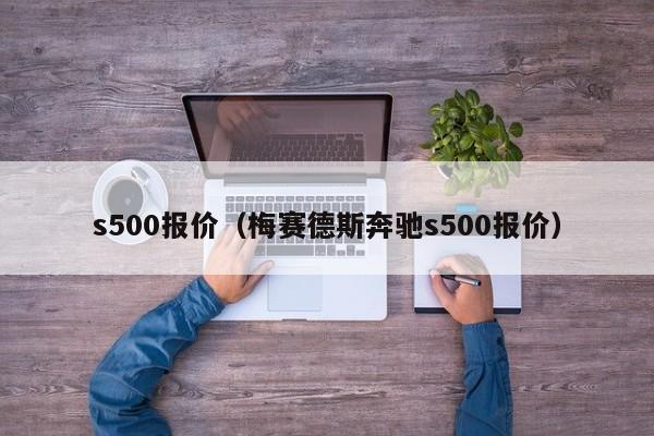 s500报价（梅赛德斯奔驰s500报价）